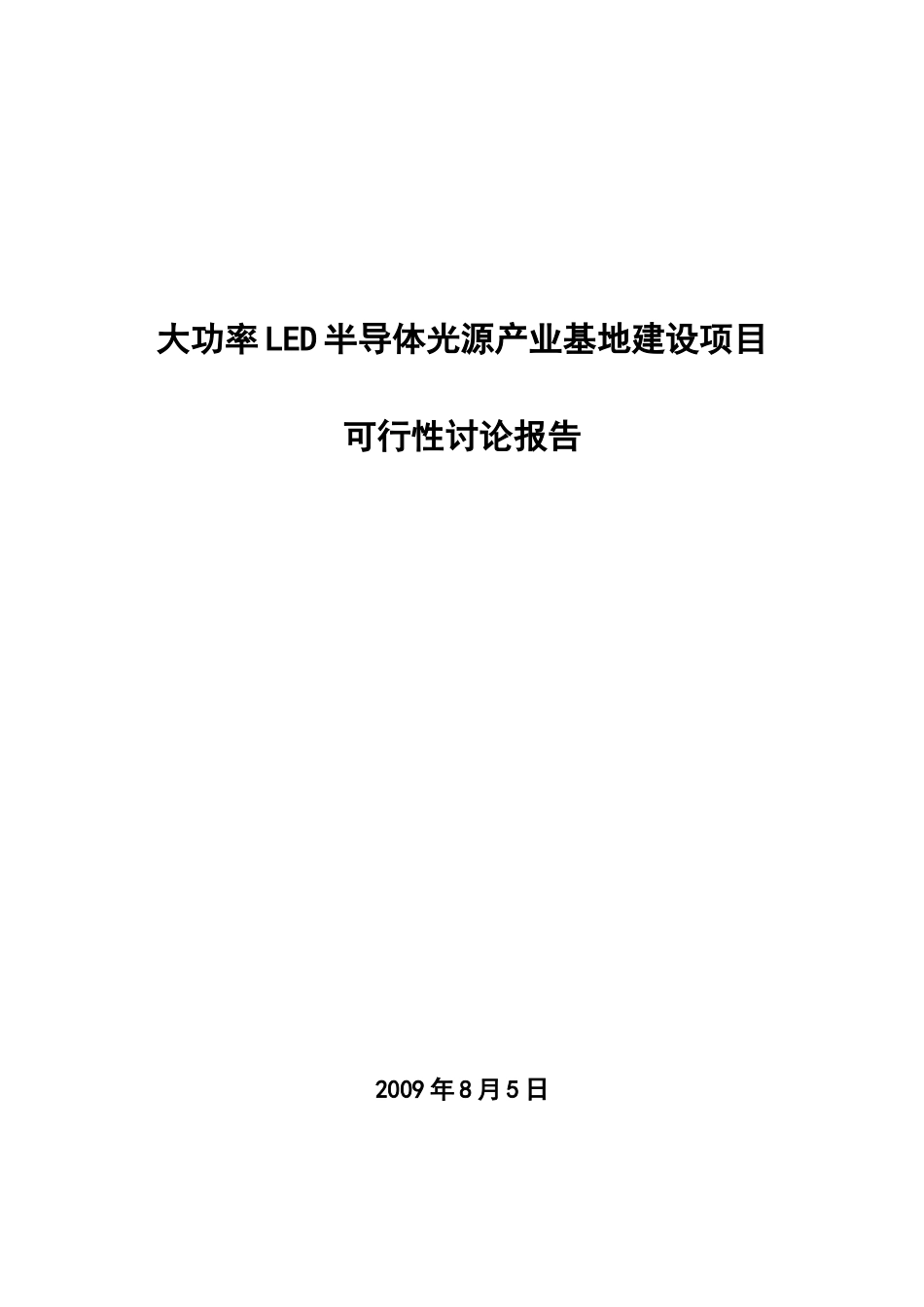 大功率led半导体光源产业基地建设项目可行性研究报告_第2页