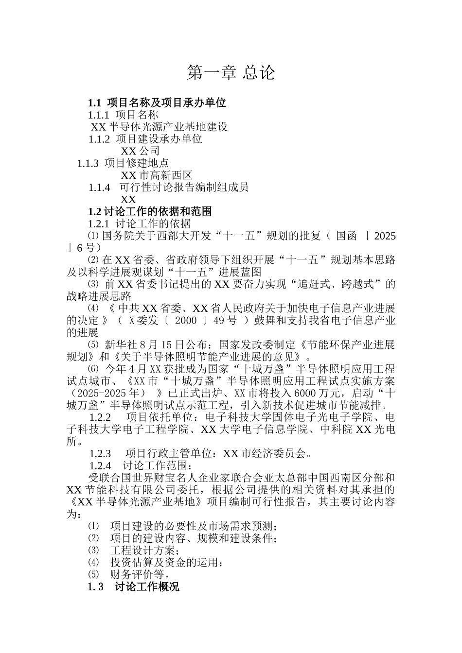 大功率led半导体光源产业基地建设项目可行性研究报告_第3页