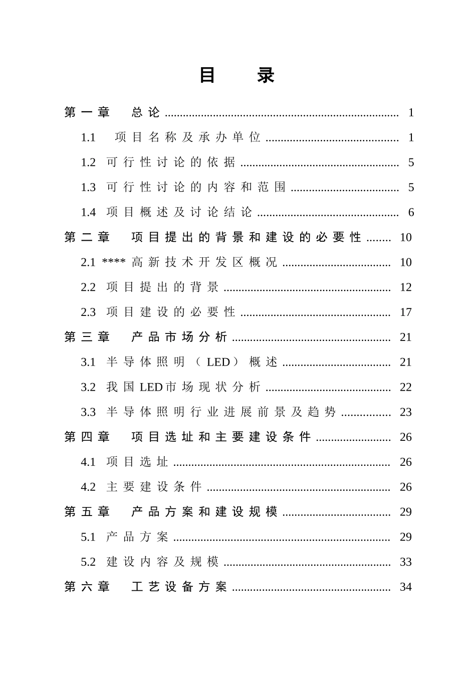 大功率led节能路灯生产项目可行性研究报告-113页优秀甲级资质可行性研究报告_第1页