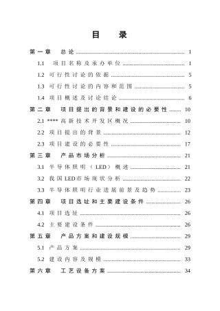大功率led节能路灯生产项目可行性研究报告-113页优秀甲级资质可行性研究报告