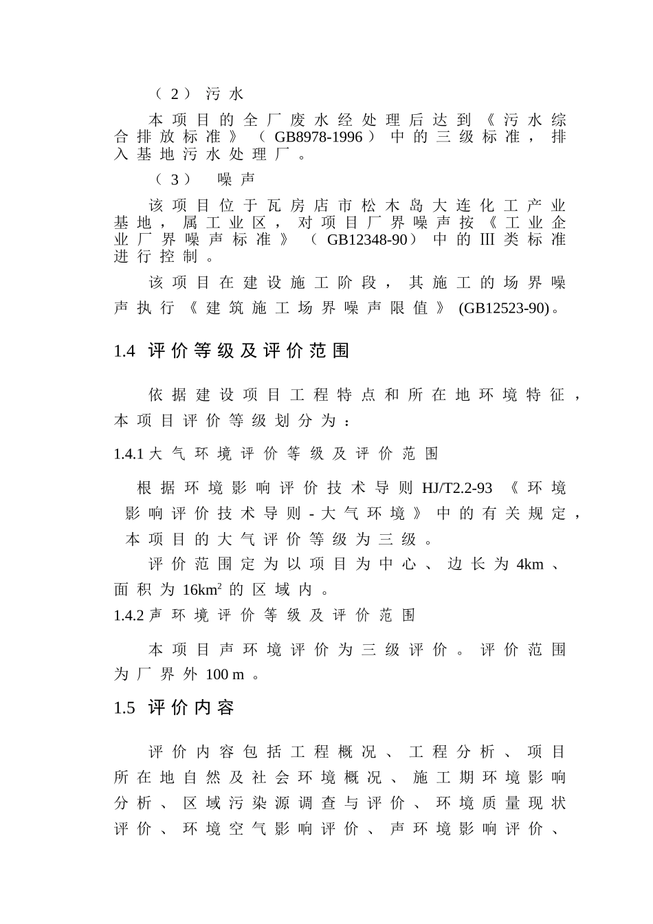 大化集团大连博尔化工有限公司1万吨年硫酸钾工程环境影响报告书_第3页