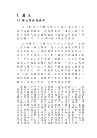 大化集团大连博尔化工有限公司1万吨年硫酸钾工程环境影响报告书