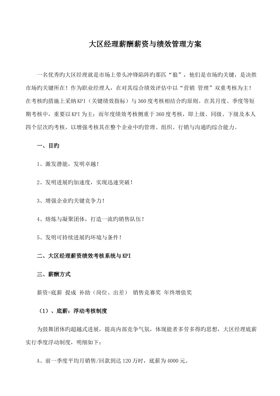 大区经理薪酬薪资与绩效管理方案_第1页