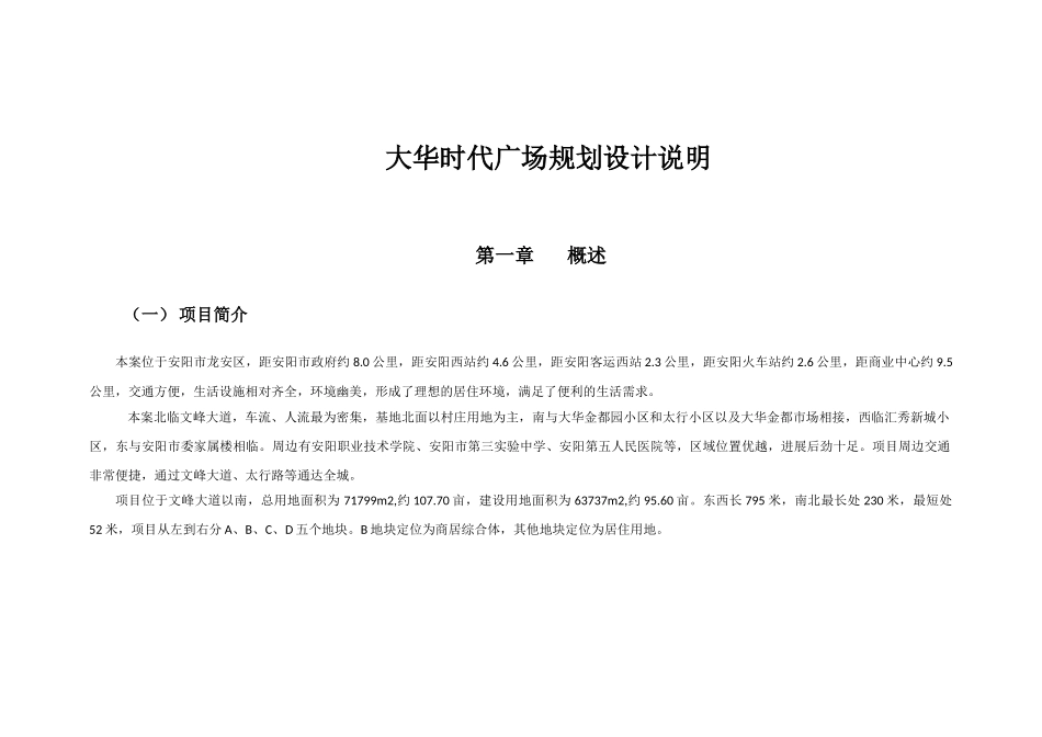 大华时代广场项目规划设计说明本科学位论文_第1页