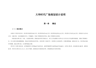 大华时代广场项目规划设计说明本科学位论文
