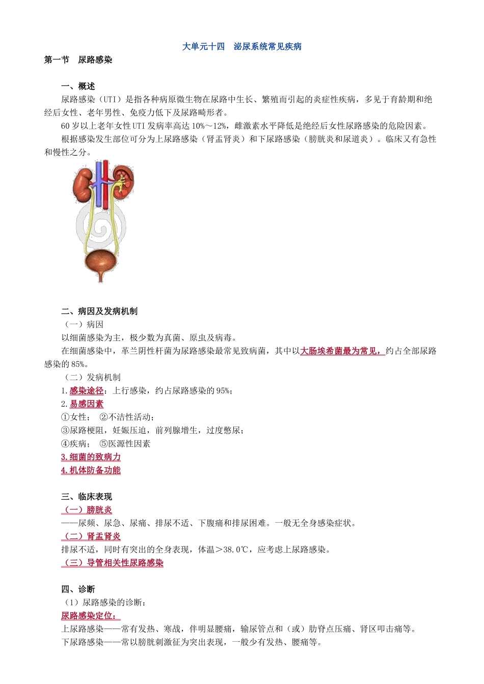 大单元十四 泌尿系统常见疾病_第1页