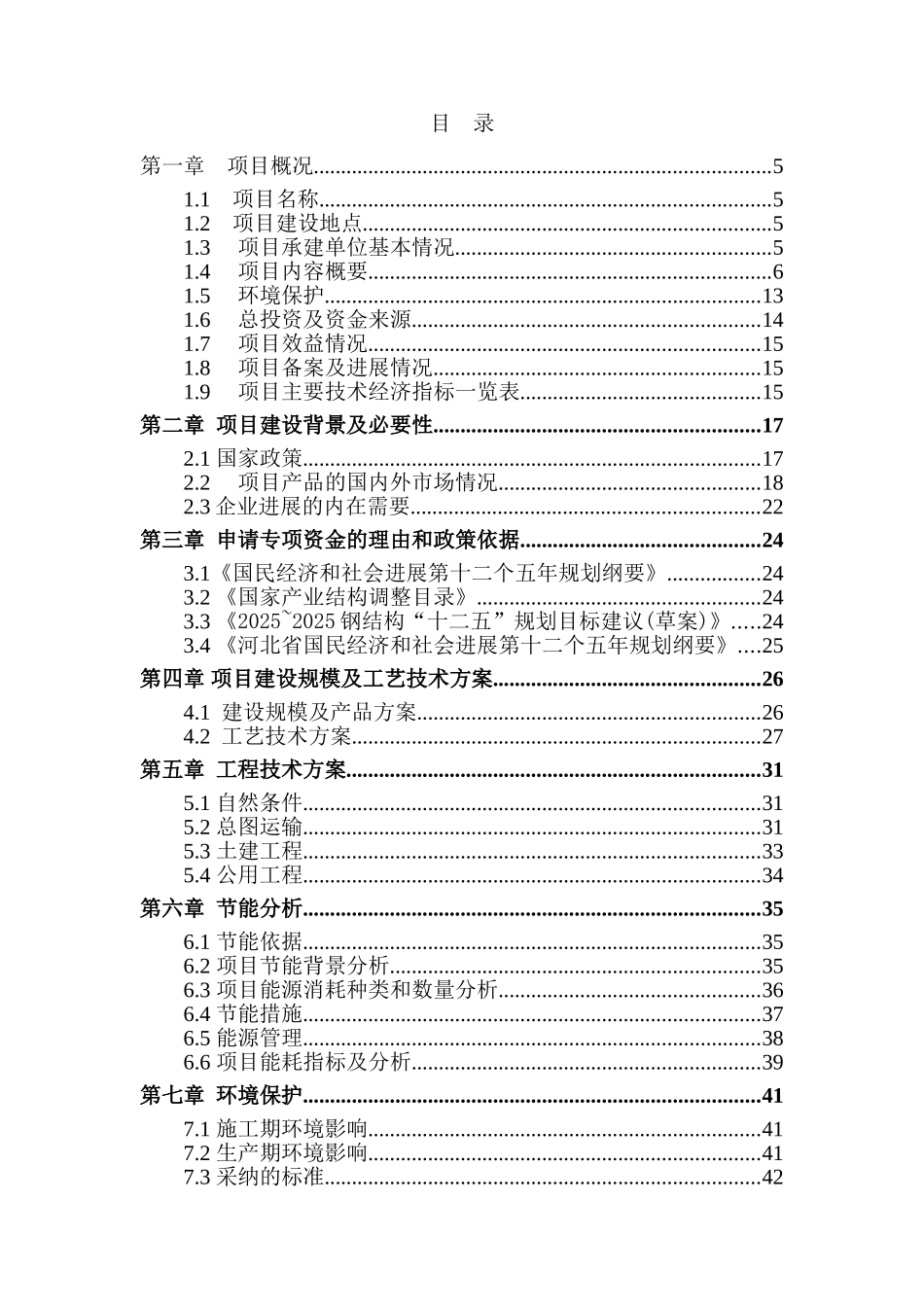 大厂回族自治县创新彩钢结构工程有限公司高层重钢生产线建设项目资金申请报告大学毕设论文_第2页