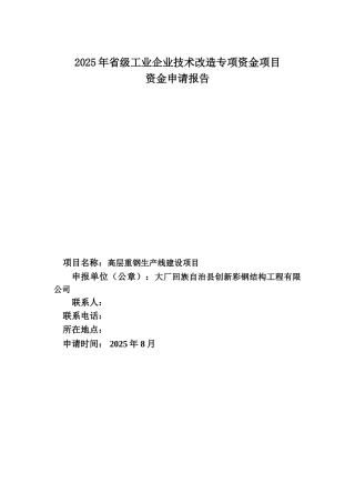 大厂回族自治县创新彩钢结构工程有限公司高层重钢生产线建设项目资金申请报告大学毕设论文