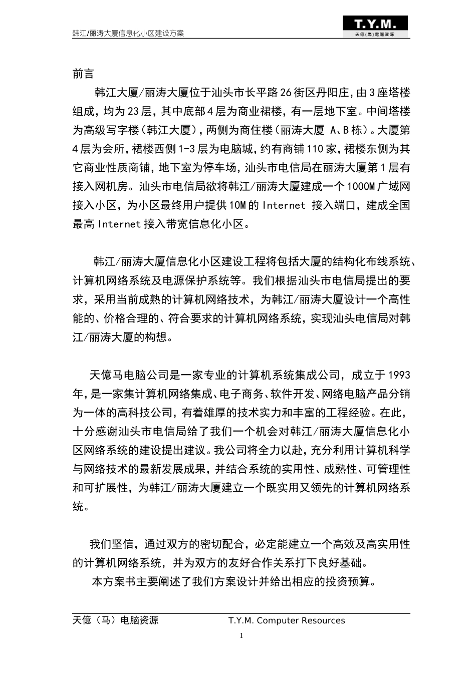 大厦信息化小区建设方案—-毕业论文设计_第3页