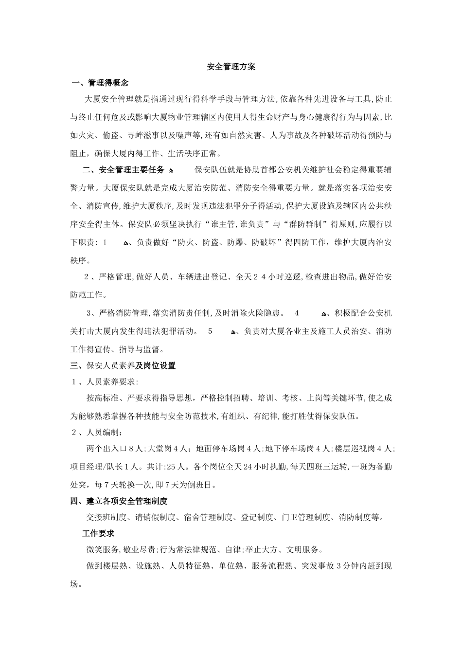 大厦安全管理方案_第1页