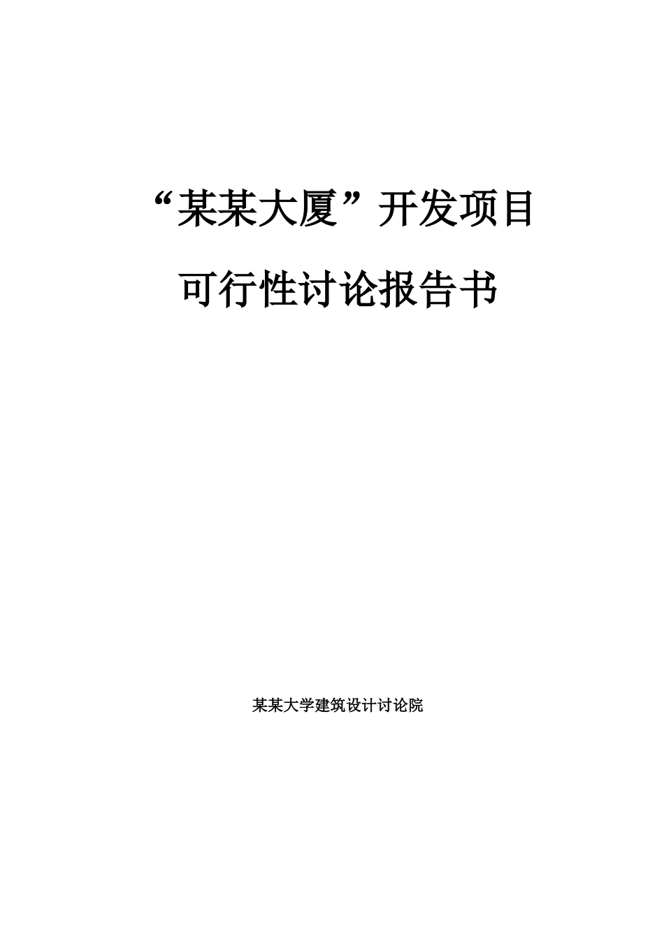 大厦开发项目可行性研究报告_第3页