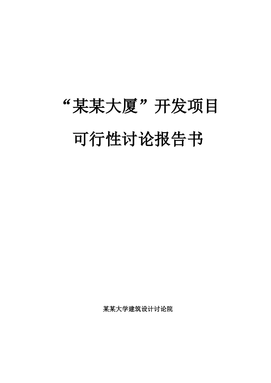 大厦开发项目可行性研究报告书_第2页