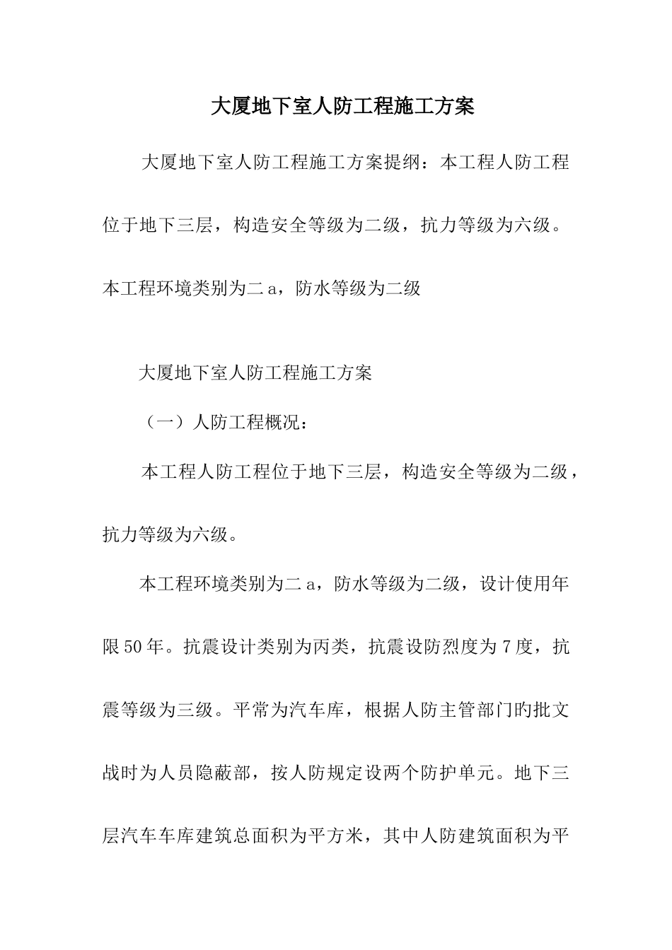 大厦地下室人防工程施工方案_第1页