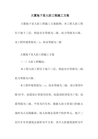 大厦地下室人防工程施工方案