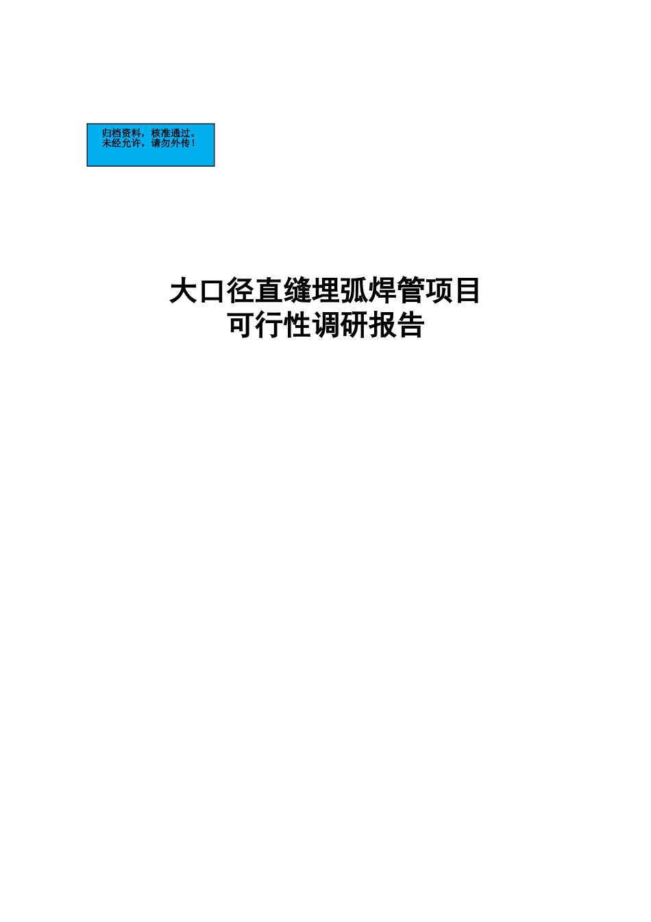 大口径直缝埋弧焊管项目建设项目可行性研究报告_第2页