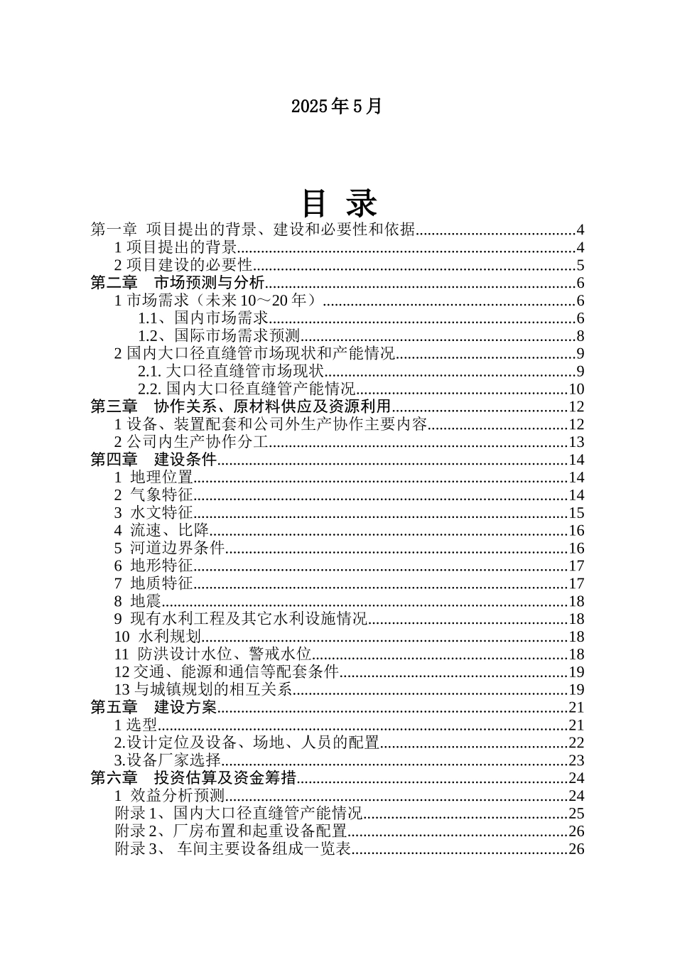 大口径直缝埋弧焊管项目建设项目可行性研究报告_第3页