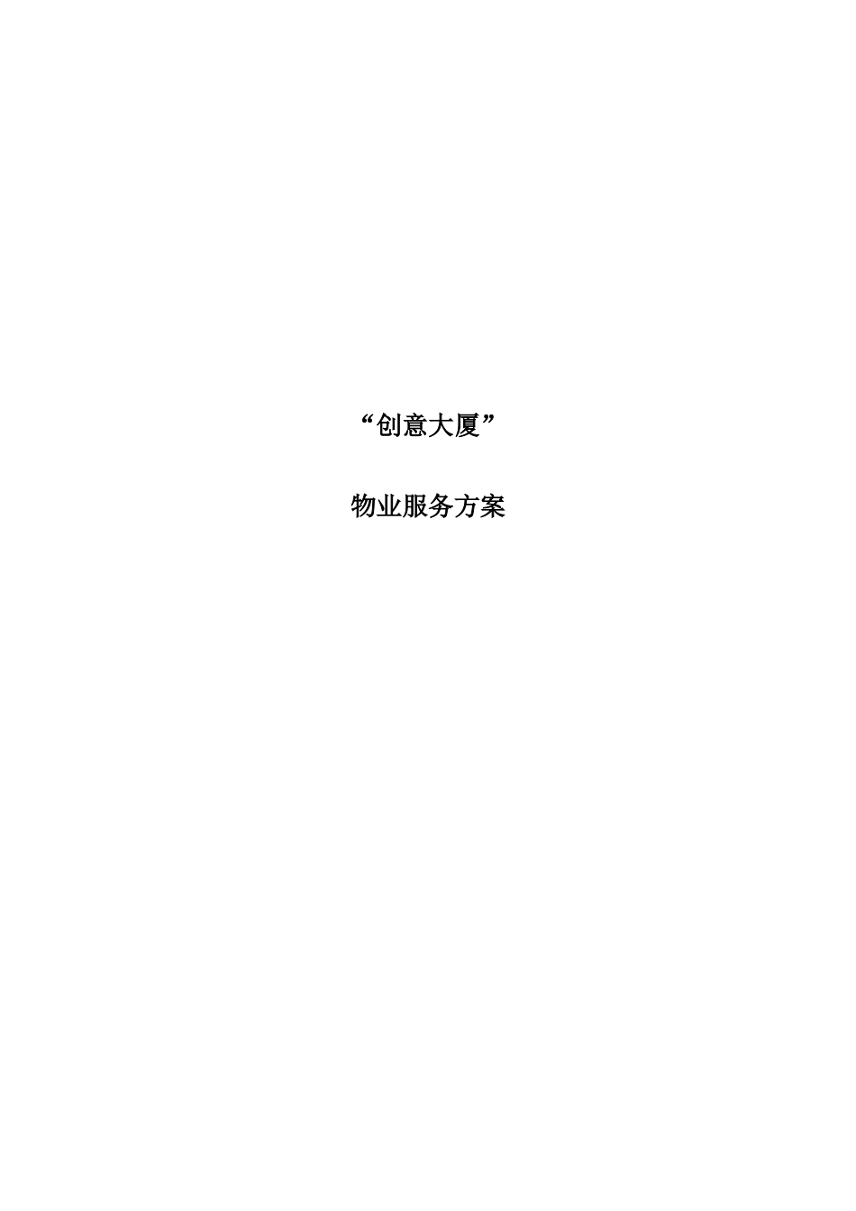 大厦物业服务方案_第1页