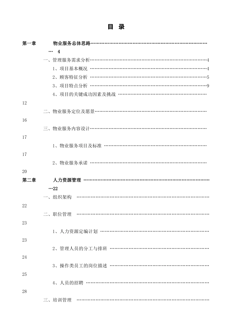 大厦物业服务方案_第2页