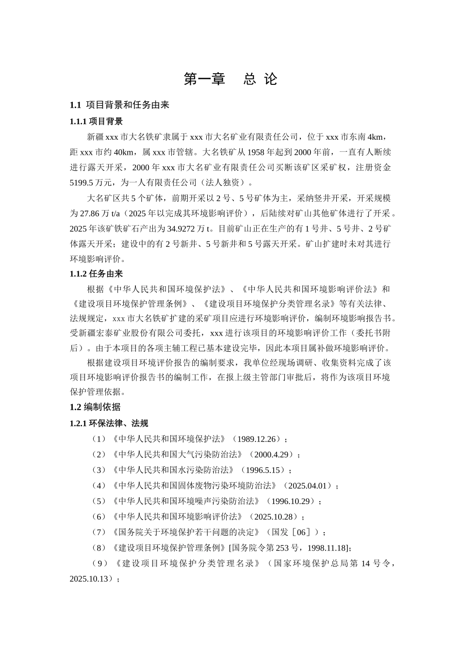 大名铁矿采矿项目环境评估报告书_第3页