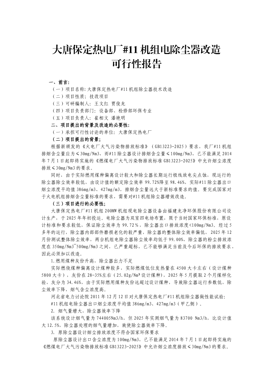 大唐保定电厂除尘器技改项目可行性研究报告_第2页