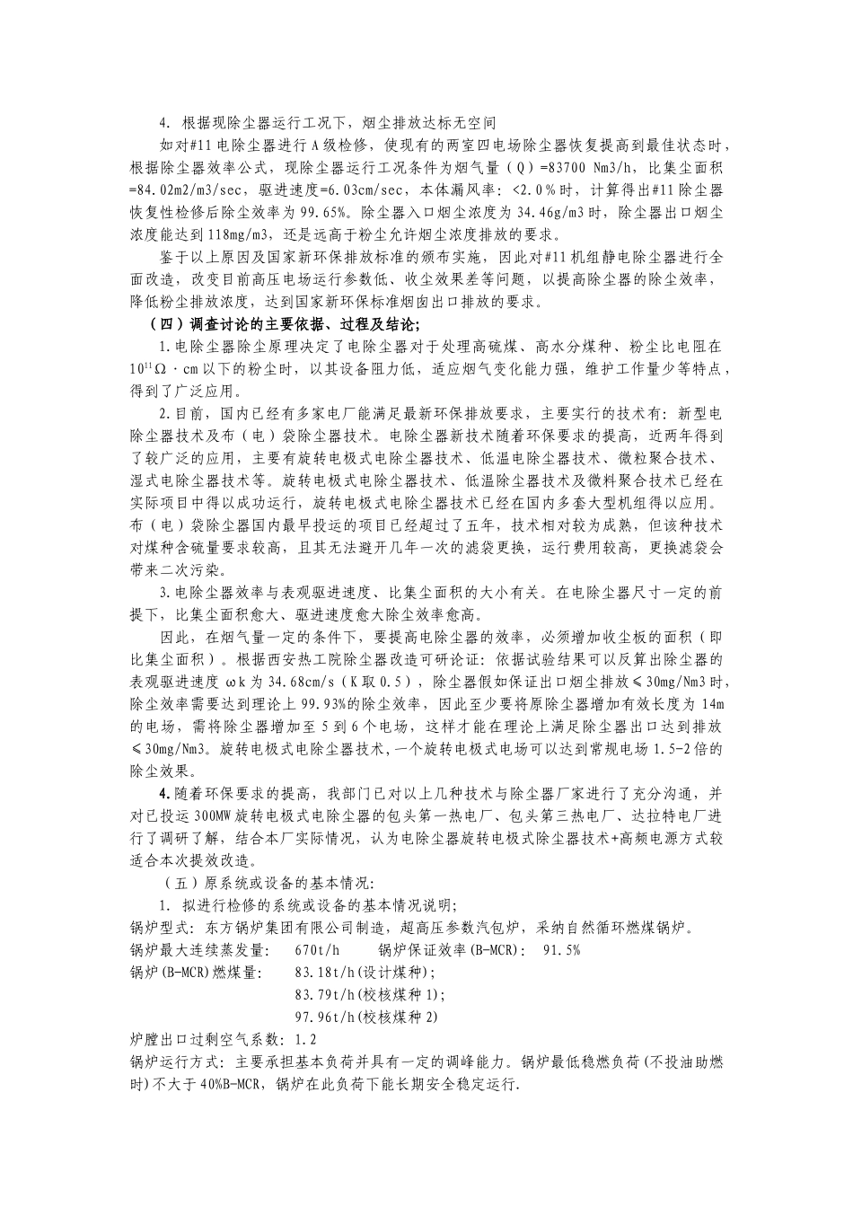 大唐保定电厂除尘器技改项目可行性研究报告_第3页