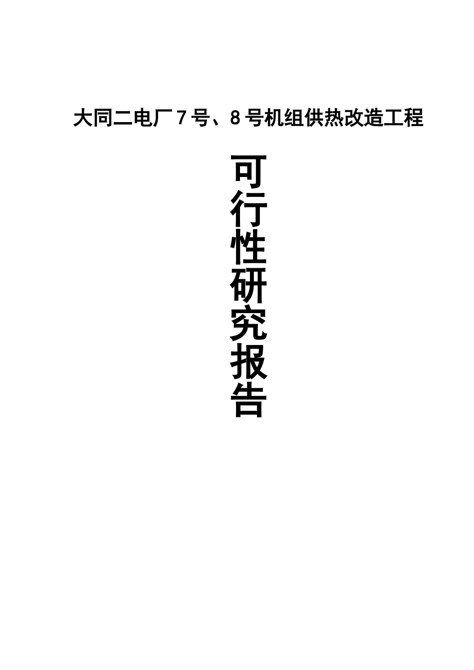 大同二电厂7号、8号机组供热改造工程可行性研究报告_第2页