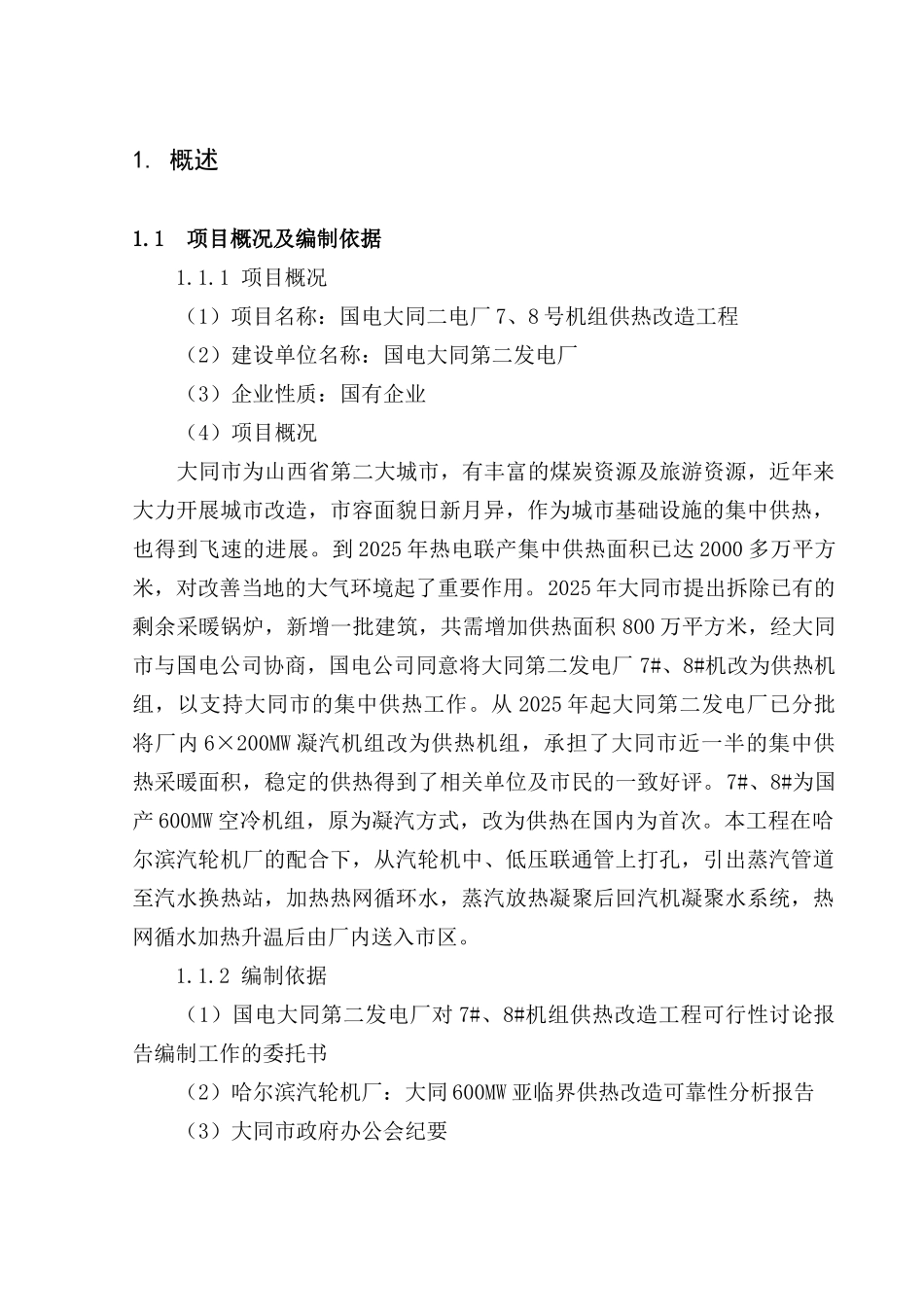 大同二电厂7号、8号机组供热改造工程可行性研究报告_第3页