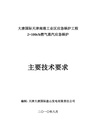 大唐国际天津南港工业区应急锅炉工程2×100th燃气蒸汽应急锅炉房招标书