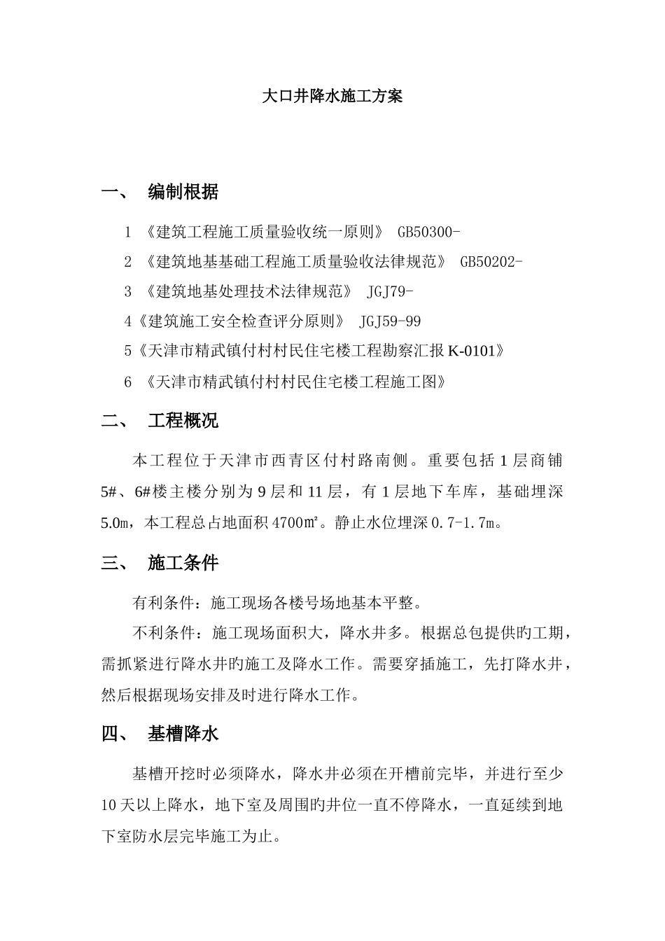 大口井降水施工方案_第1页