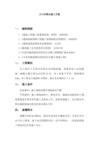 大口井降水施工方案