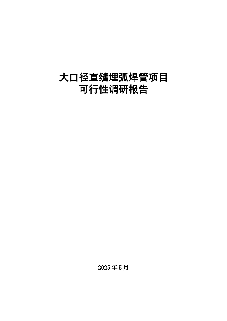 大口径直缝埋弧焊管项目可行性研究报告_第2页