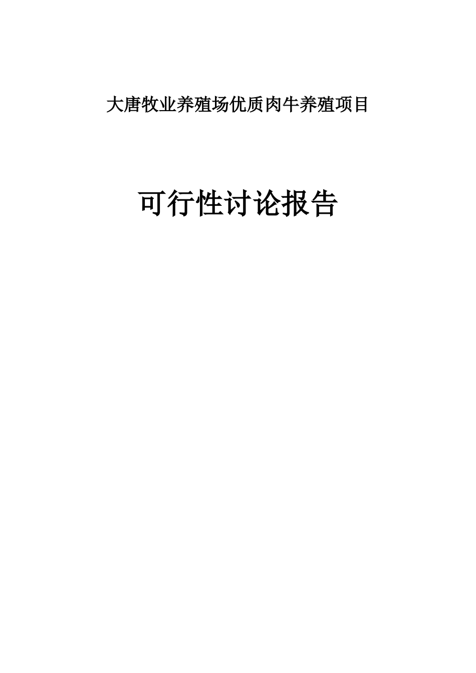大唐牧业养殖场优质肉牛养殖项目可行性研究报告_第1页