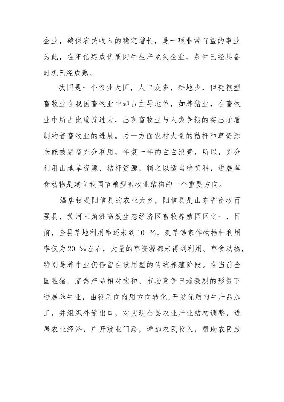 大唐牧业养殖场优质肉牛养殖项目可行性研究报告_第3页