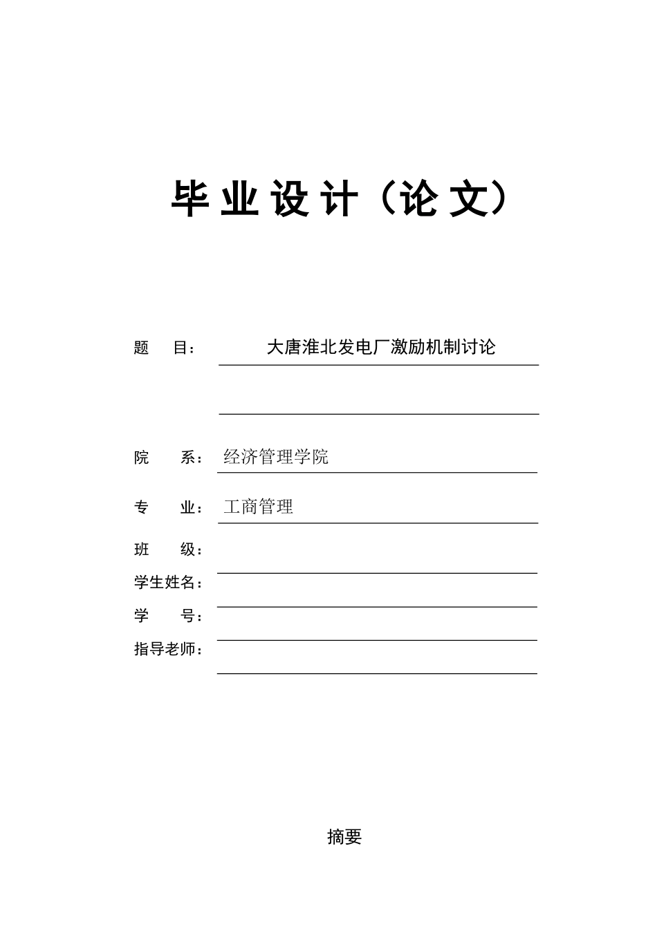 大唐淮北发电厂激励机制研究本科学位论文_第1页