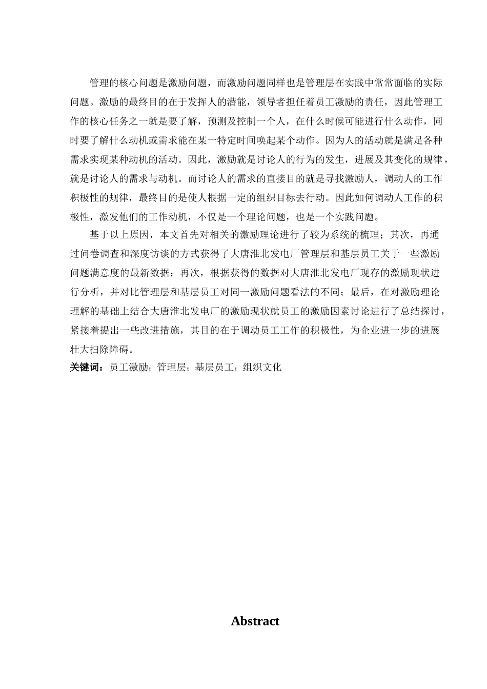大唐淮北发电厂激励机制研究本科学位论文_第2页