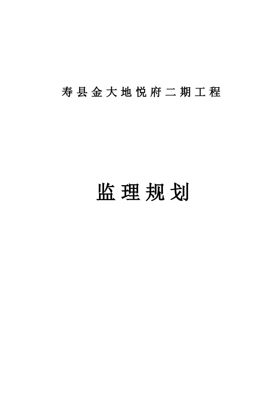 大地悦府住宅二期工程监理规划学士学位论文_第1页