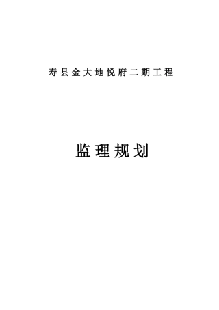 大地悦府住宅二期工程监理规划学士学位论文