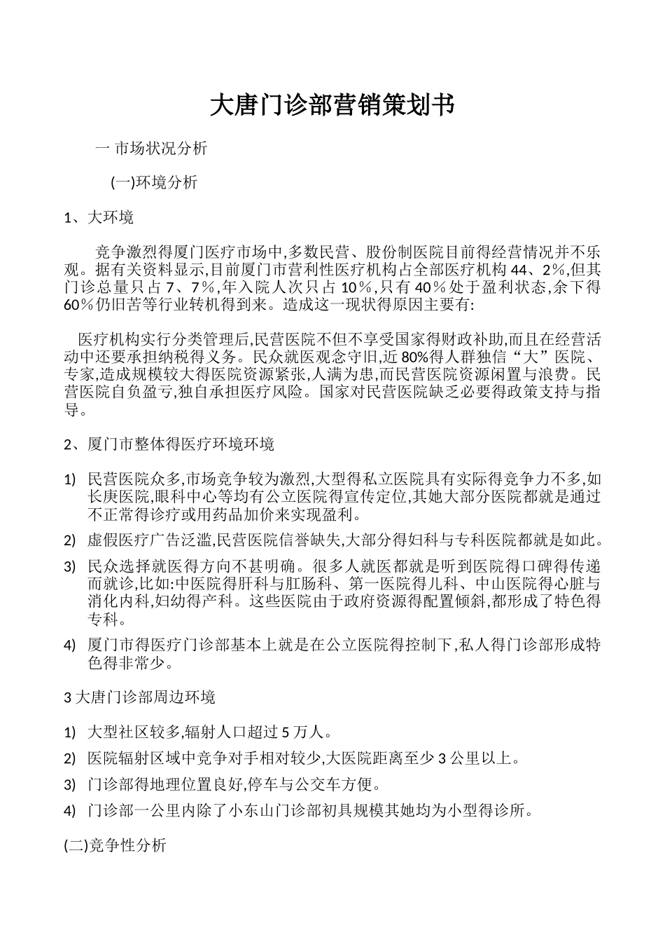 大唐门诊部营销策划书_第1页