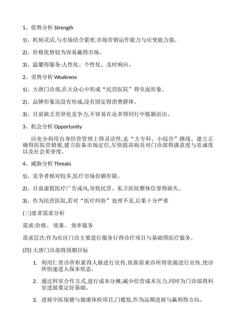 大唐门诊部营销策划书_第2页