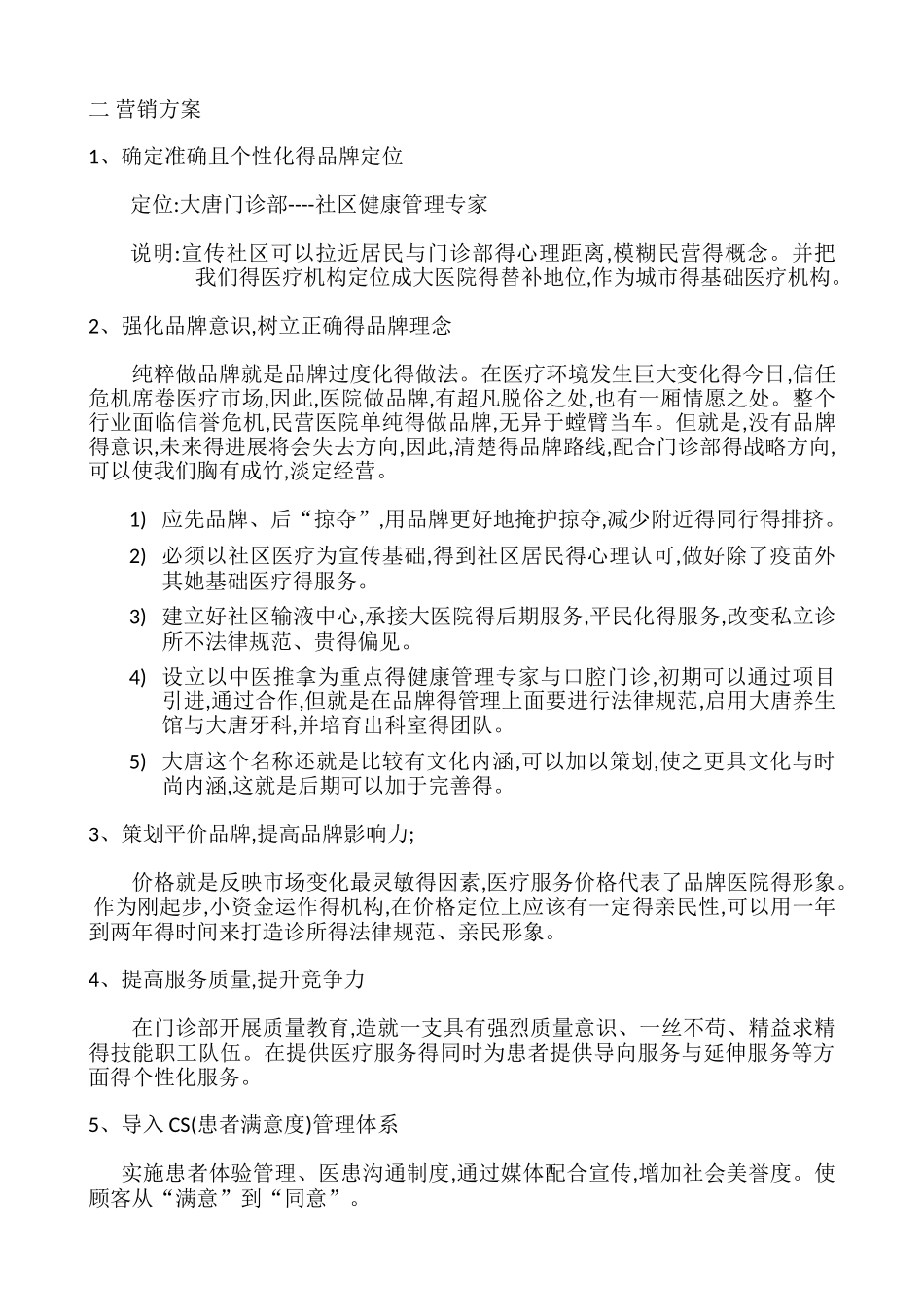 大唐门诊部营销策划书_第3页