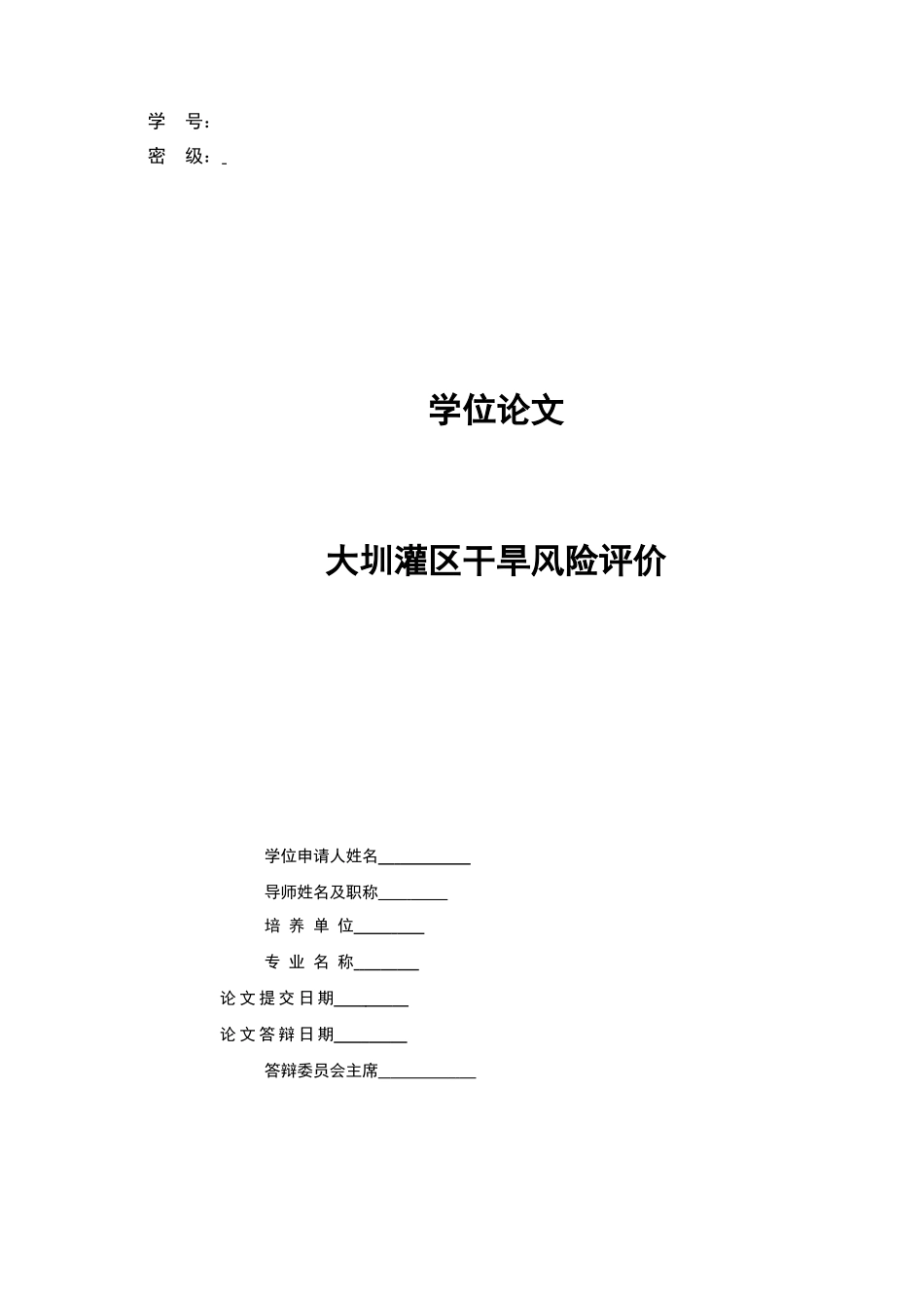 大圳灌区干旱风险评价39大学论文_第2页