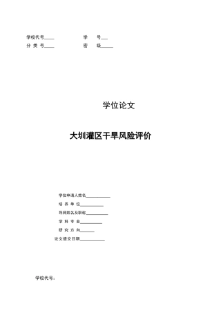 大圳灌区干旱风险评价39大学论文