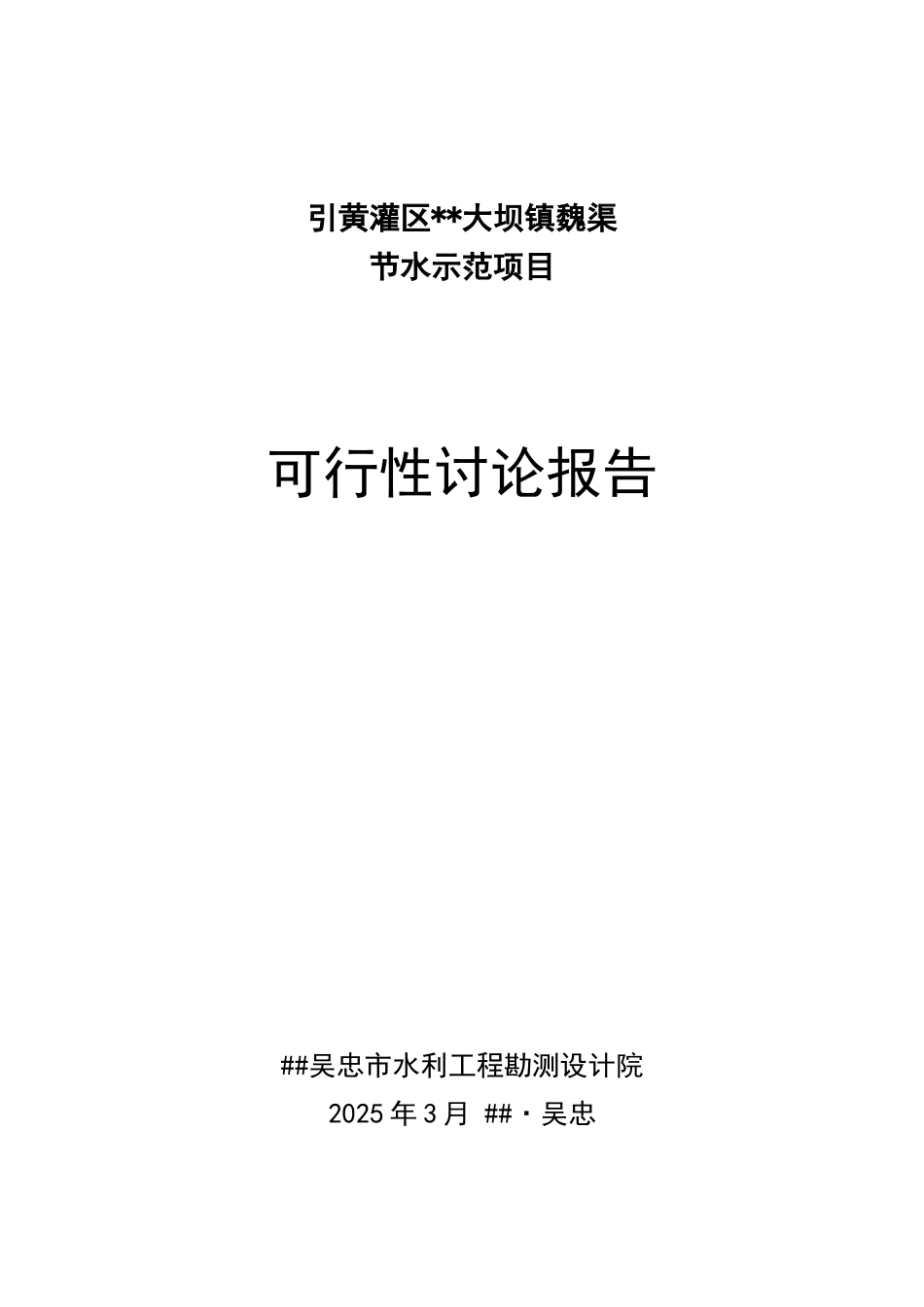 大坝魏渠节水可行性研究报告_第2页