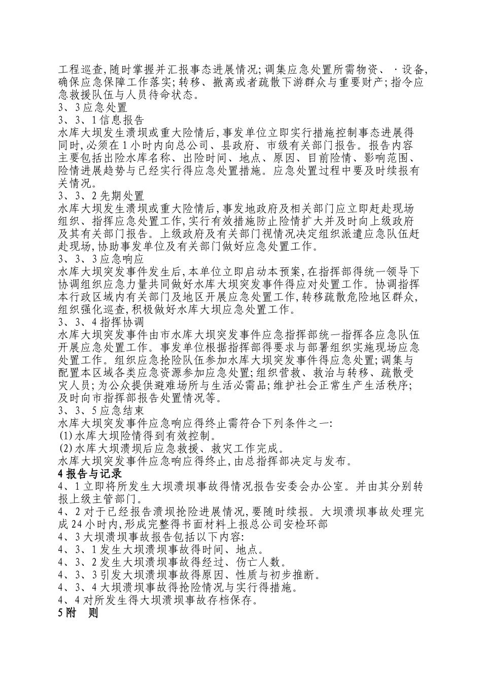 大坝溃坝应急预案_第2页
