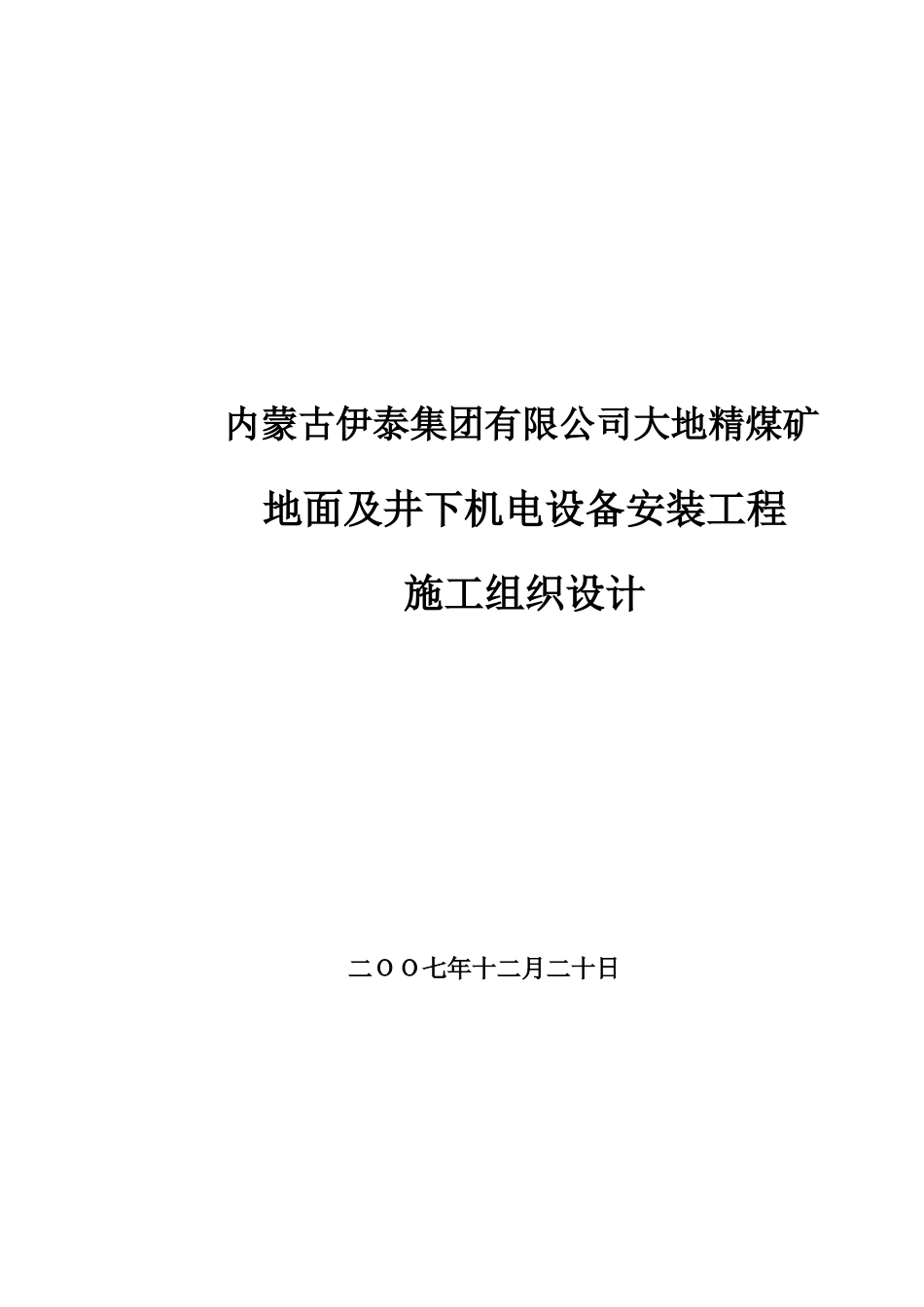 大地精煤矿地面及井下安装工程施工组织设计-毕业论文_第1页