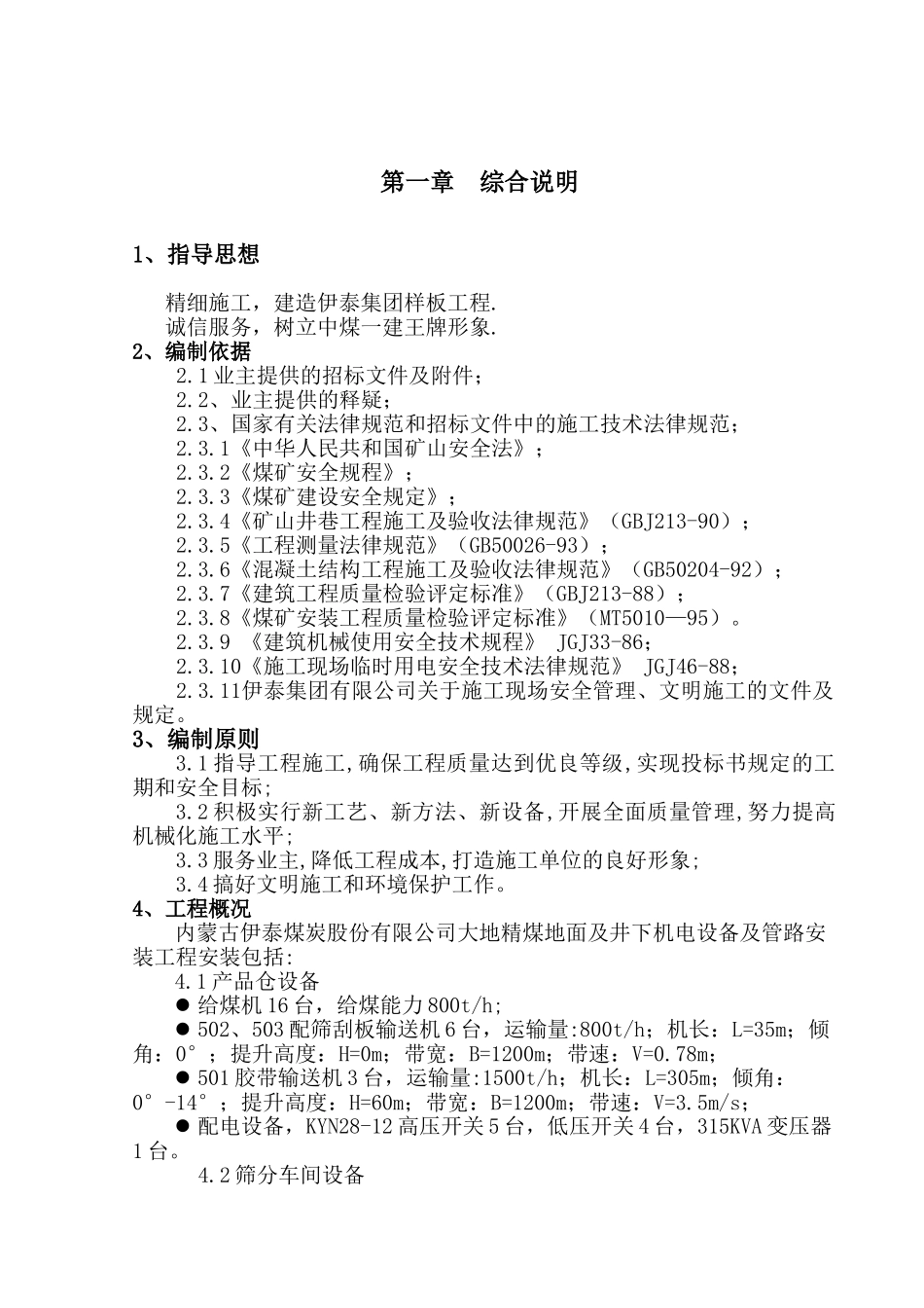 大地精煤矿地面及井下安装工程施工组织设计-毕业论文_第2页