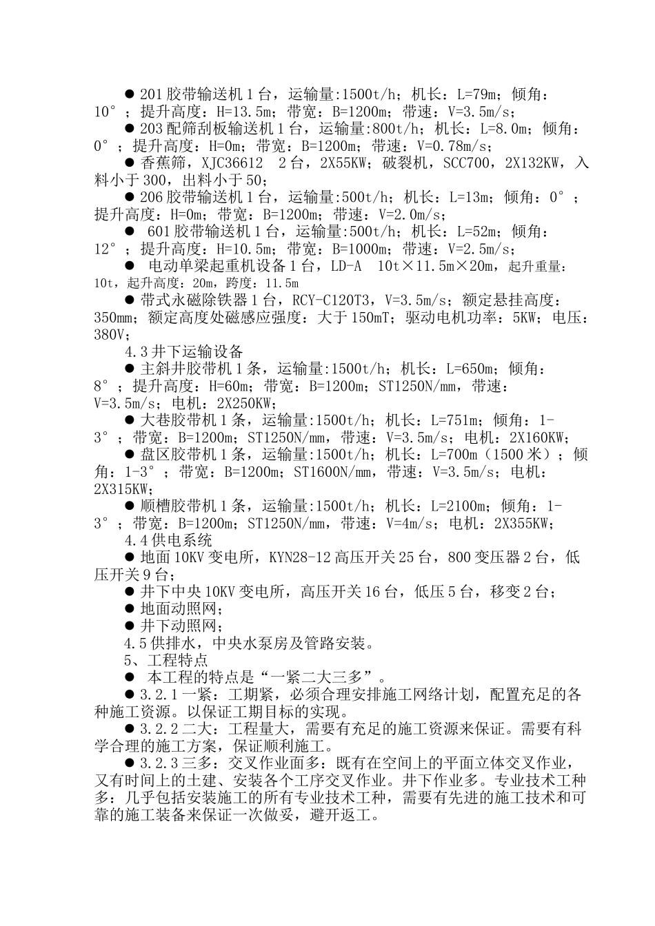 大地精煤矿地面及井下安装工程施工组织设计方案-毕业论文_第3页