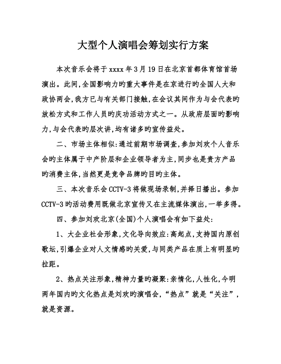 大型个人演唱会策划实施方案_第1页