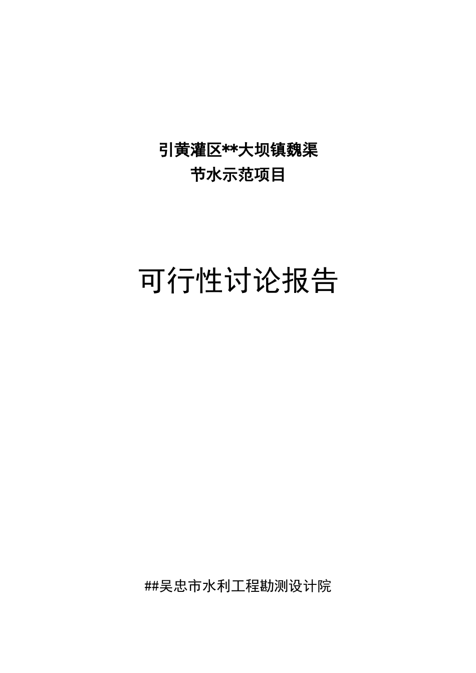 大坝魏渠节水示范项目可行性研究报告_第2页