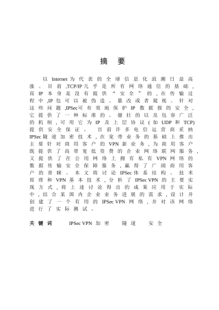 大型企业网络vpn的应用方案规划、设计与实现-毕业论文